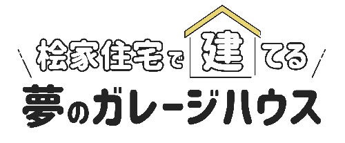 桧家住宅で建てる夢のガレージハウス