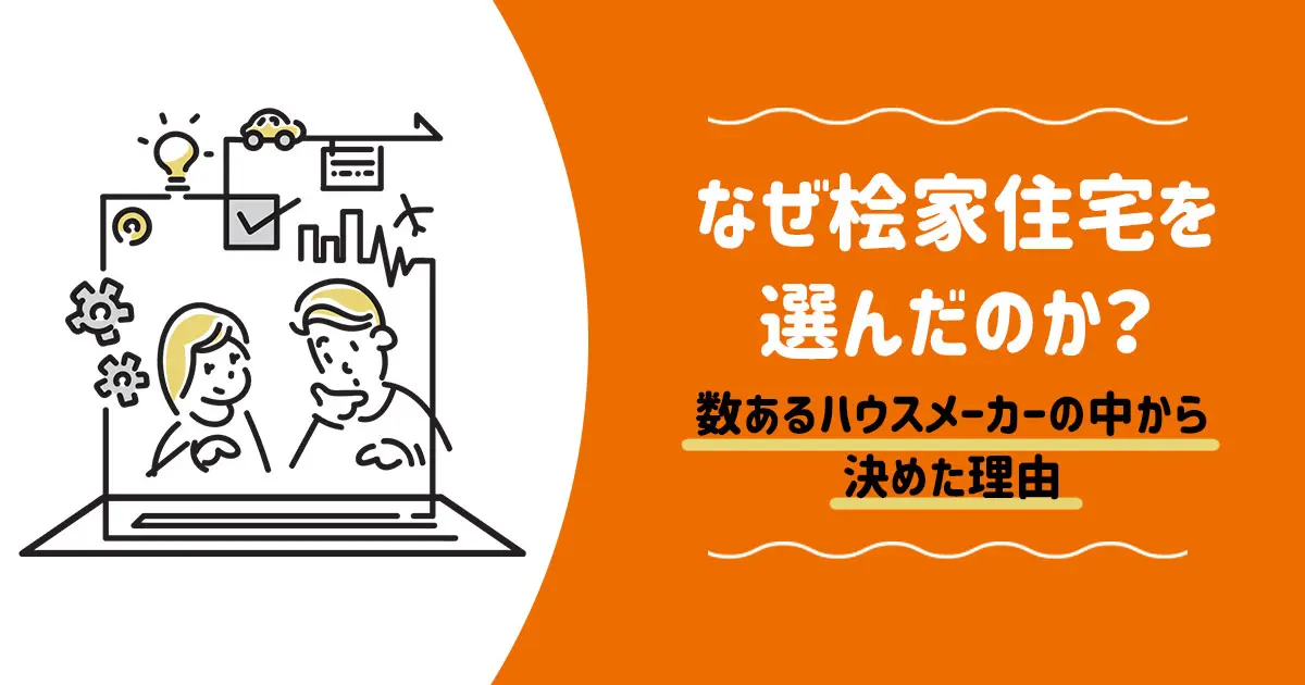 施主が語る】桧家住宅を選んだ5つの理由！最終的な『決め手』は自由度
