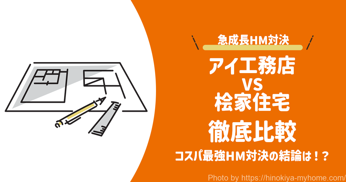 アイ工務店vs桧家住宅