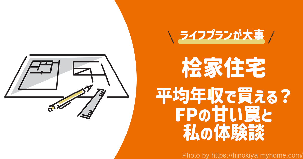 桧家住宅は平均年収で買える?