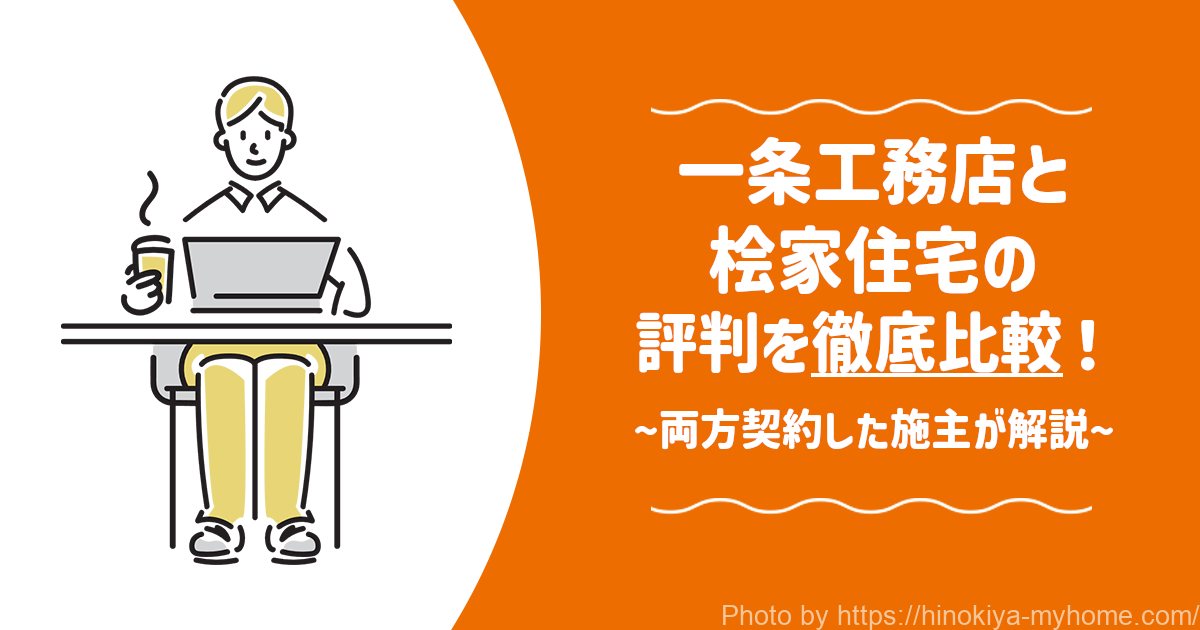 一条工務店と桧家住宅の評判を徹底比較