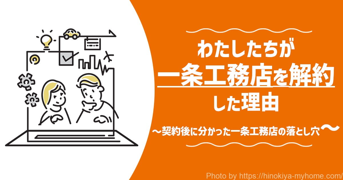 一条工務店を解約した理由