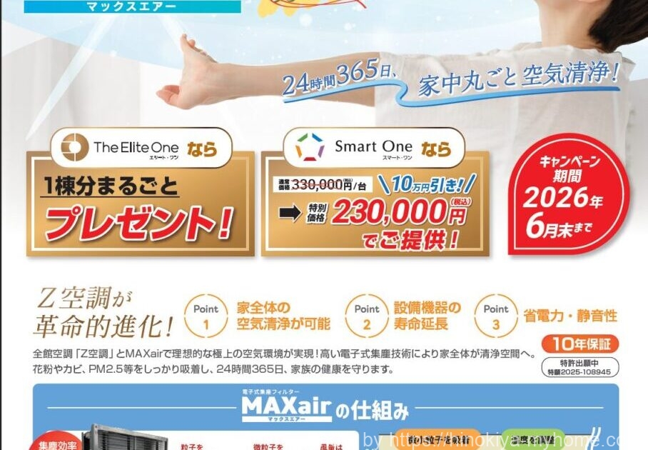 桧家住宅 MAXairプレゼントキャンペーン2026