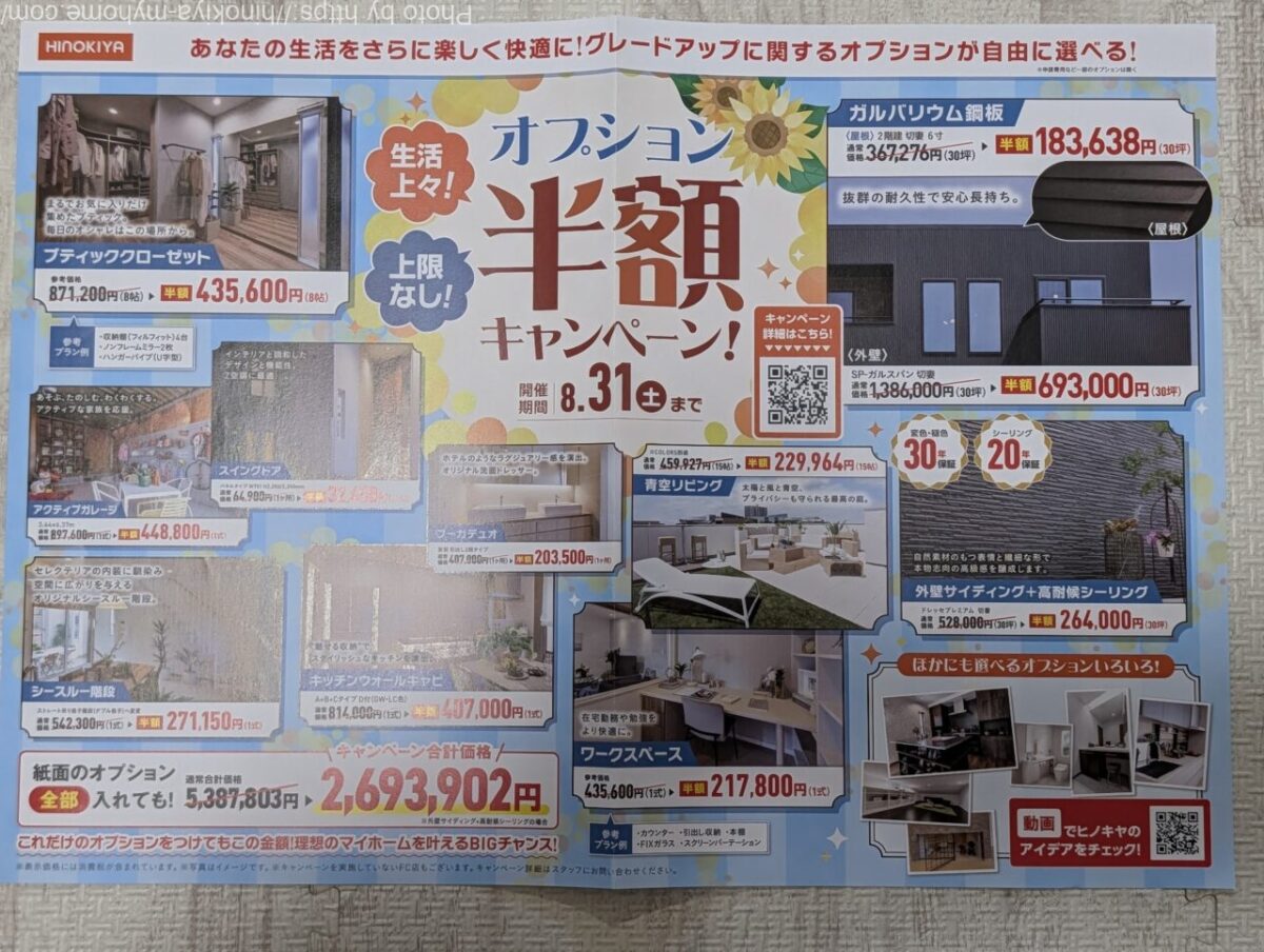 桧家住宅 オプション半額キャンペーン2024