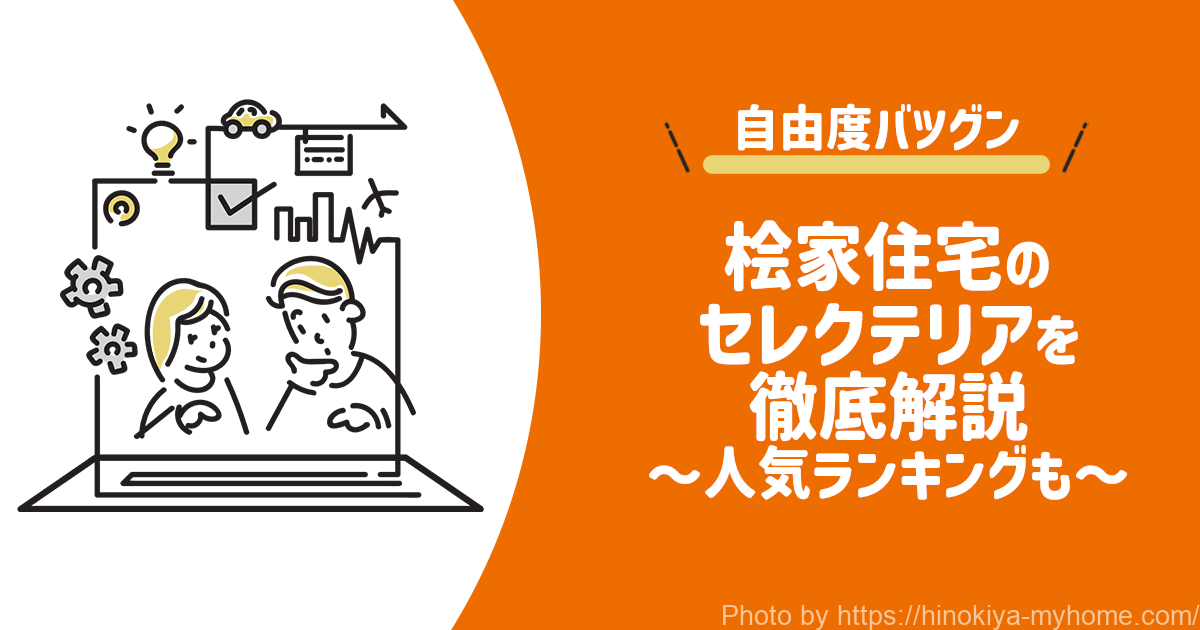 桧家住宅 セレクテリア-icatch