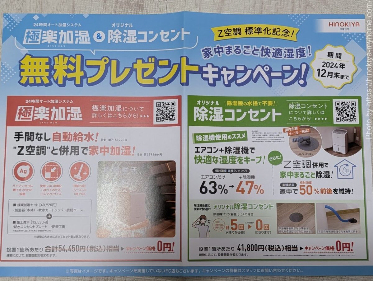 桧家住宅 極楽加湿、除湿コンセント無料キャンペーン2024