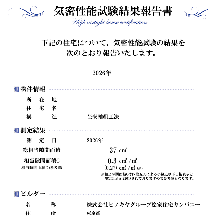 桧家住宅 我が家の気密測定結果証明書