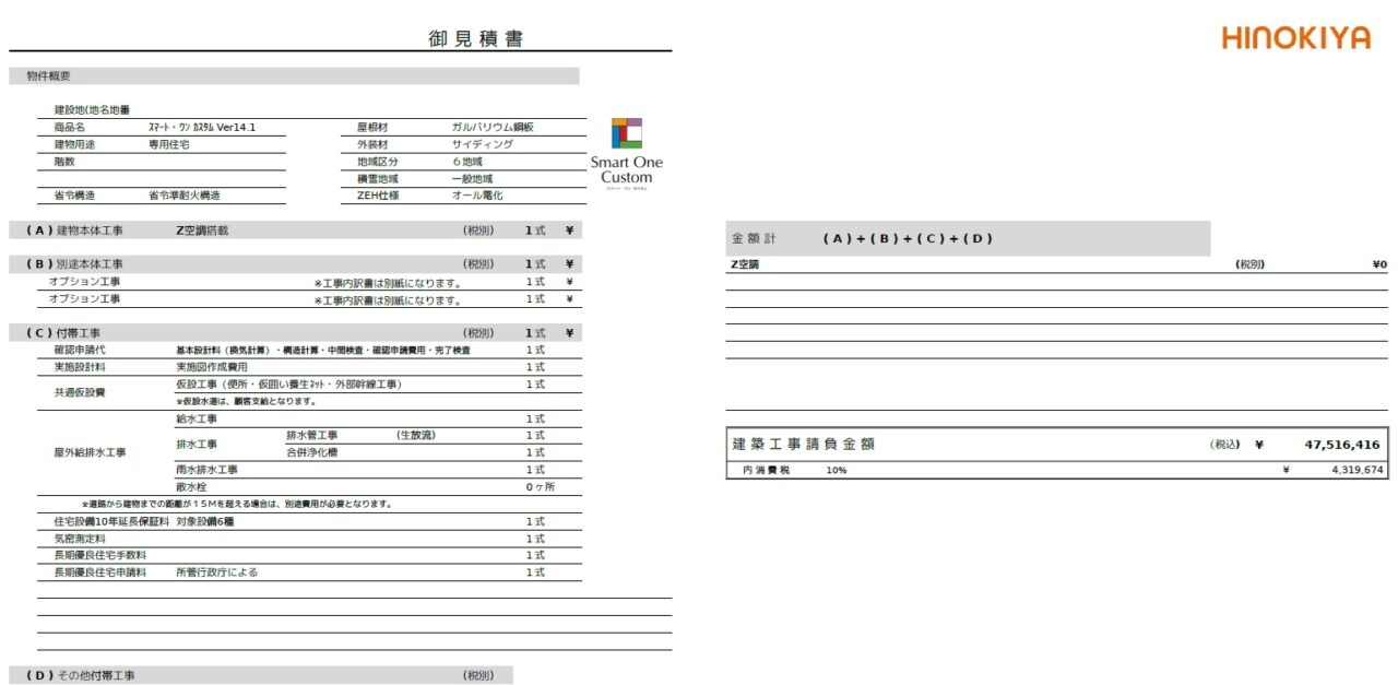 桧家住宅 見積書