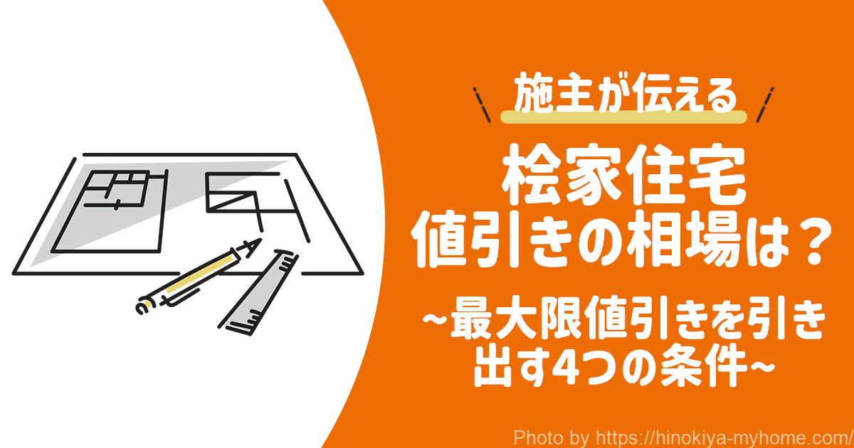 桧家住宅の値引き