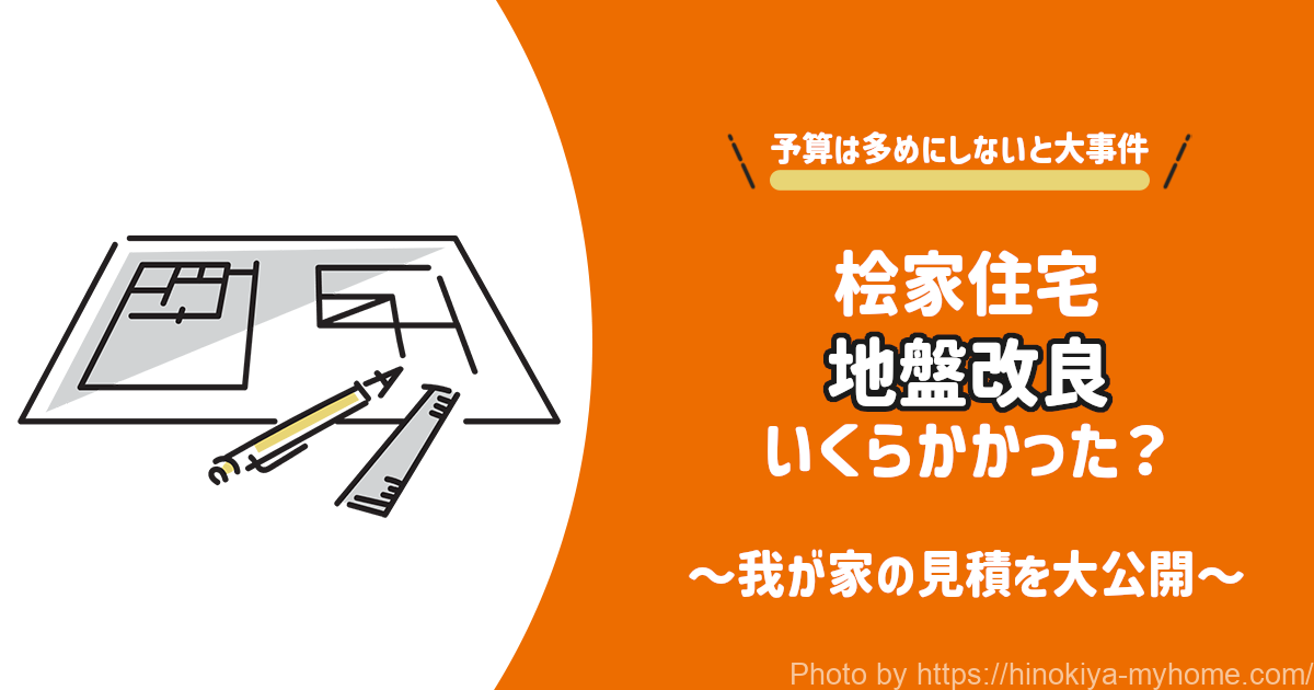 桧家住宅の地盤改良費はいくら-icatch