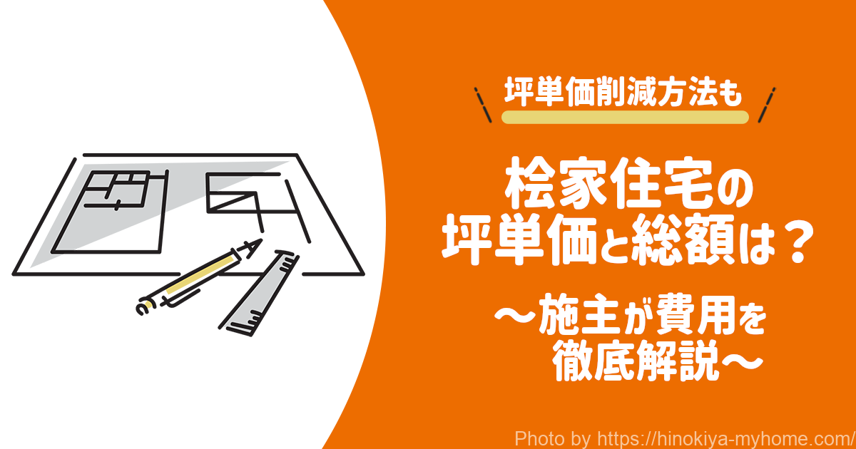 桧家住宅の坪単価