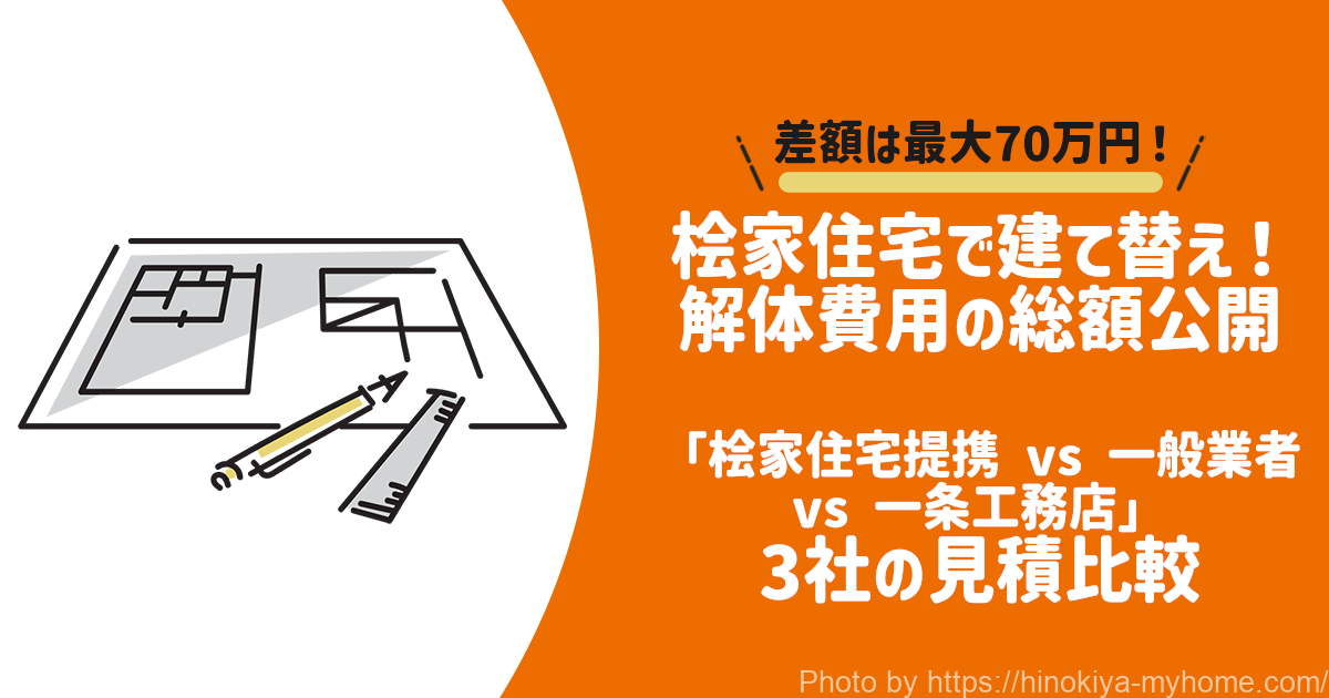 桧家住宅の解体費用