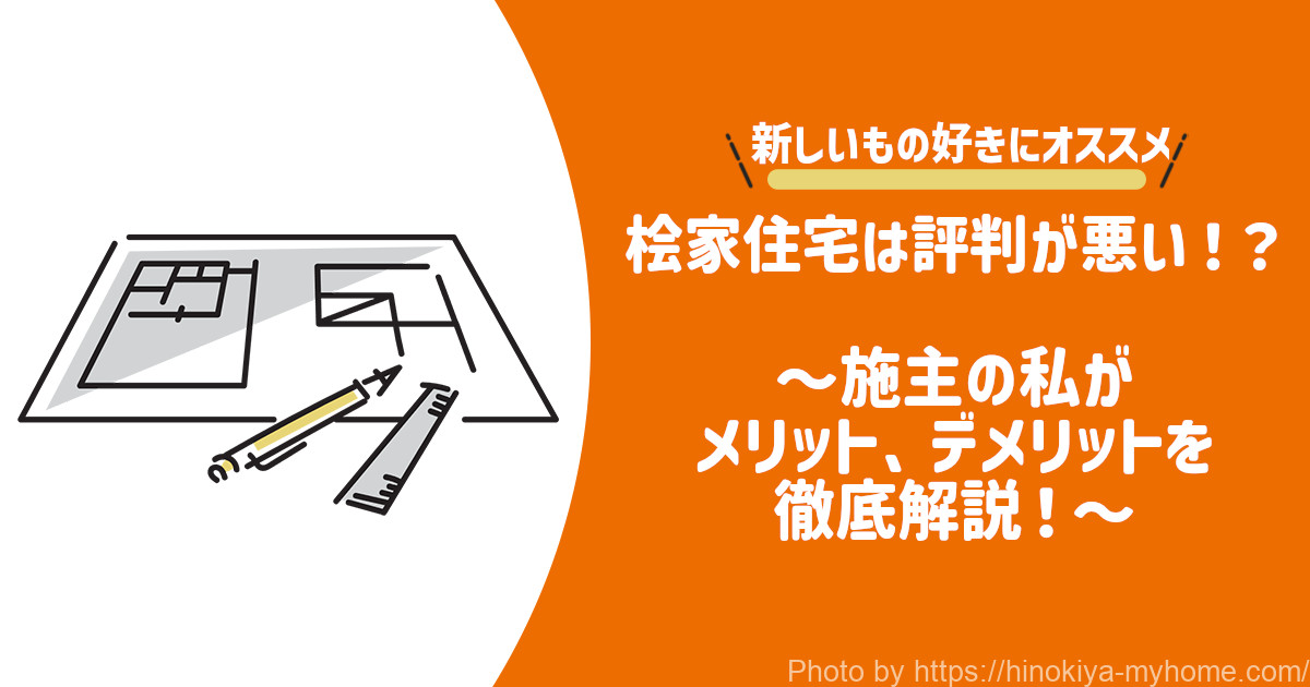 桧家住宅は評判が悪い