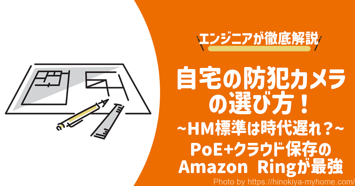 自宅の防犯カメラの選び方！ Amazon Ring