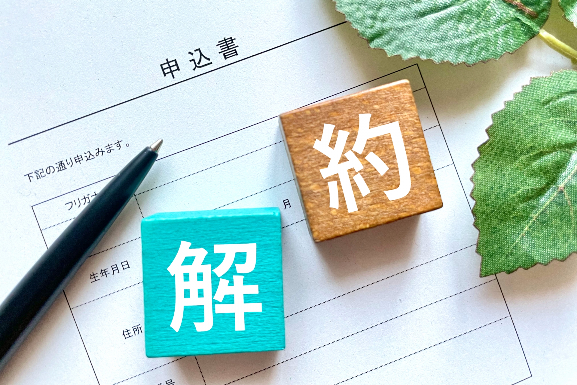 一条工務店を解約した理由