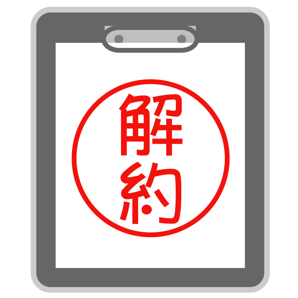 解約印